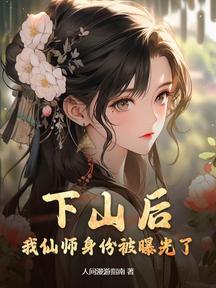 下山后,我仙师身份被曝光了