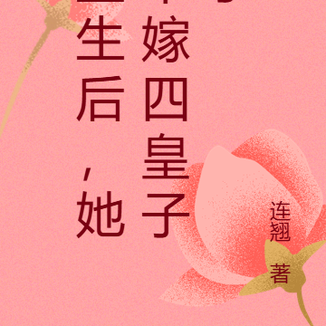 重生后，她不嫁四皇子了