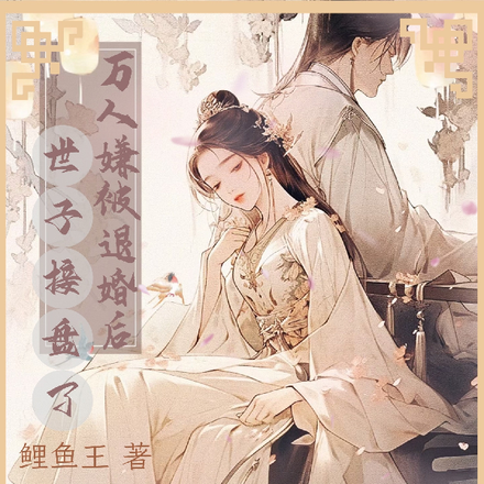万人嫌被退婚后,世子接盘了!
