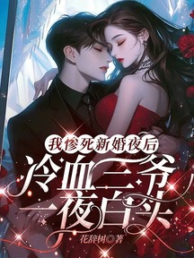 我惨死新婚夜后,冷血三爷一夜白头