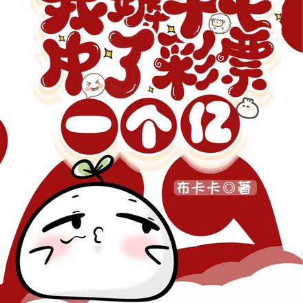 我薅羊毛中了彩票一个亿