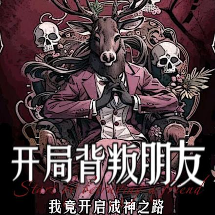 开局背叛朋友：我竟开启成神之路