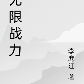 无限战力