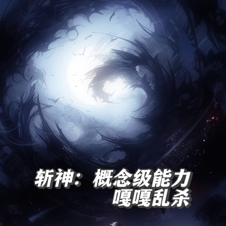 斩神:概念级能力,嘎嘎乱杀