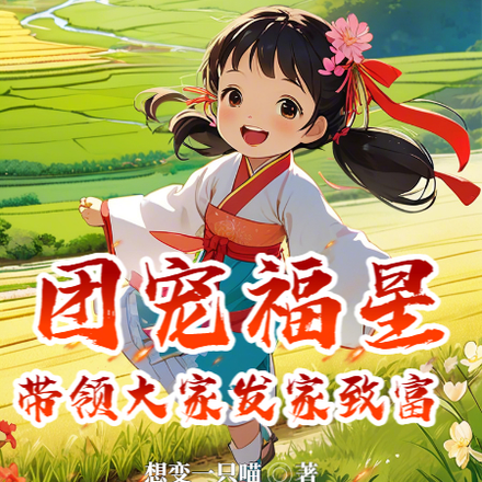 团宠福星带领大家发家致富
