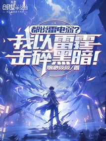 都说雷电弱?我以雷霆击碎黑暗!