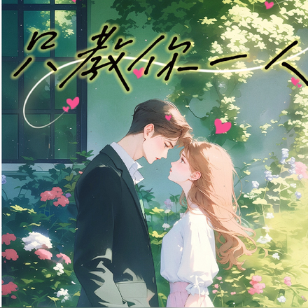 只教你一人