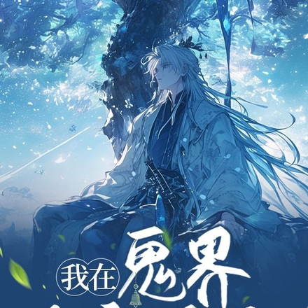 我在鬼界当活阎王