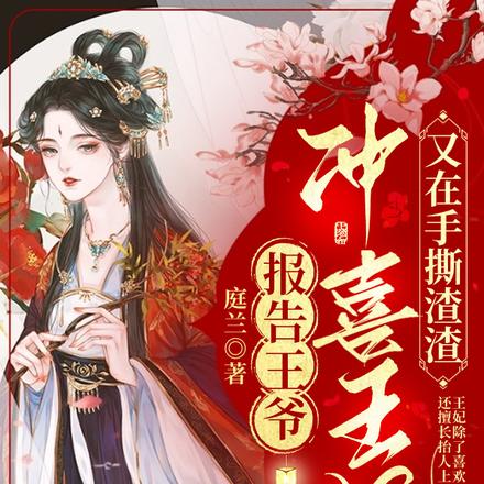 禀报王爷：冲喜王妃又在手撕渣渣
