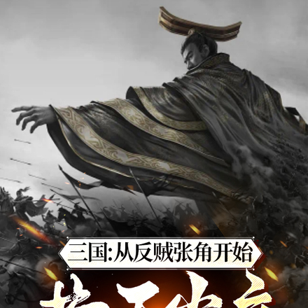 三国:从反贼张角开始,黄天当立