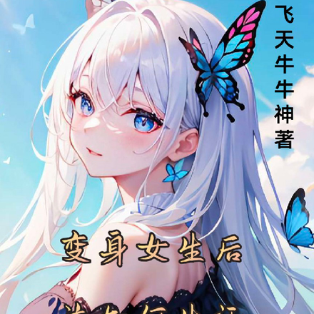 变身女生后该如何生活