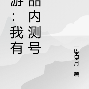 网游:我有极品内测号