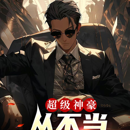 超级神豪:从不当舔狗开始