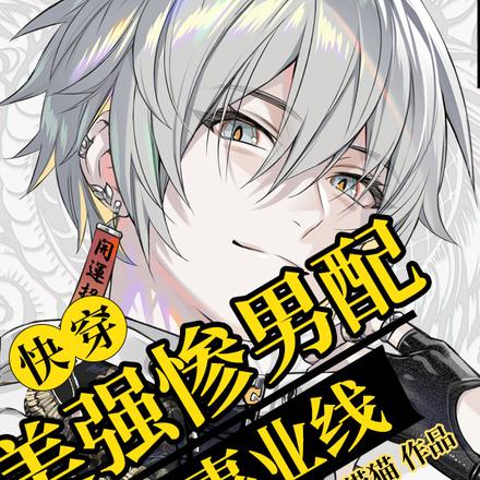 快穿:美强惨男配只走事业线