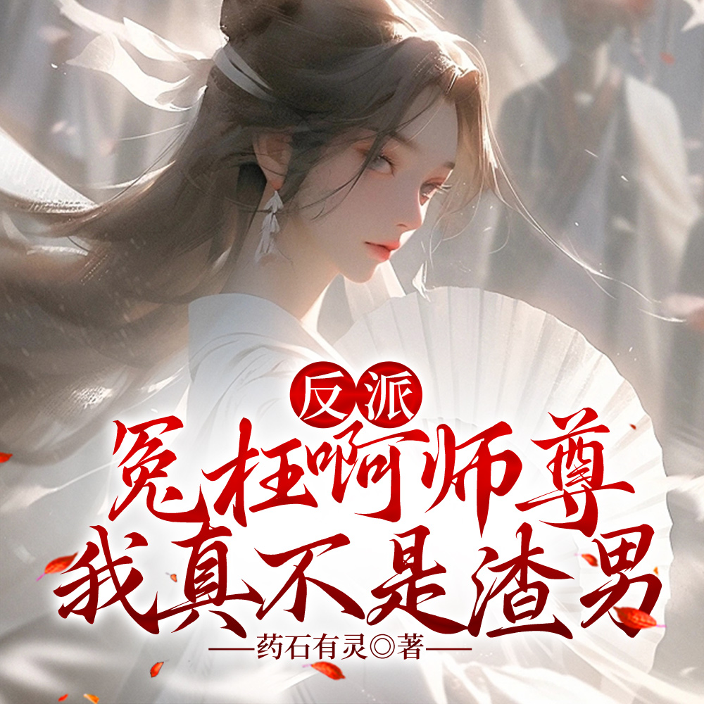 开局女难之体,女帝师尊为我痴狂