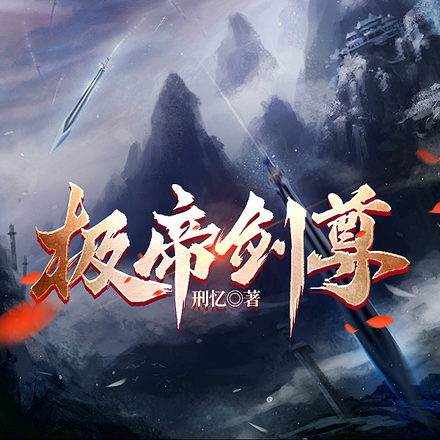 极帝剑尊