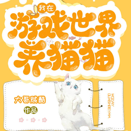 我在游戏世界养猫猫