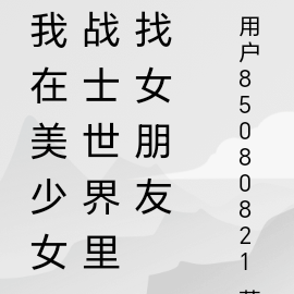 我在美少女战士世界里找女朋友