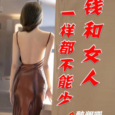 钱和女人，一样都不能少！