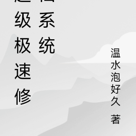 超级极速修仙系统