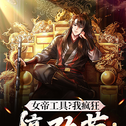 女帝工具?我疯狂搞改革!