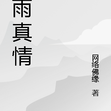 风雨真情