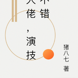 大佬,演技不错