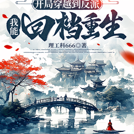 开局穿越到反派,我能回档重生