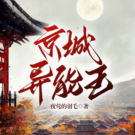 京城异能王