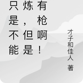 我只是不能修炼，但是我有枪啊！