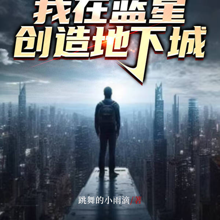 震惊！我在蓝星创造地下城