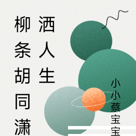 柳条胡同潇洒人生
