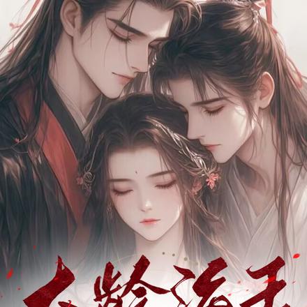 大龄海王穿古代,养了一堆小奶狗