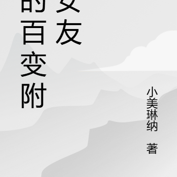 我的百变附体女友
