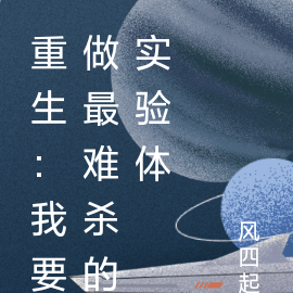 重生:我要做最难杀的实验体