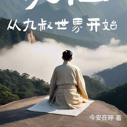 成仙:从九叔世界开始