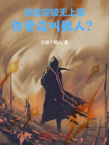 技能突破无上限,你管这叫散人?