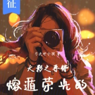 火影之再铸熔遁荣光的我选择综漫