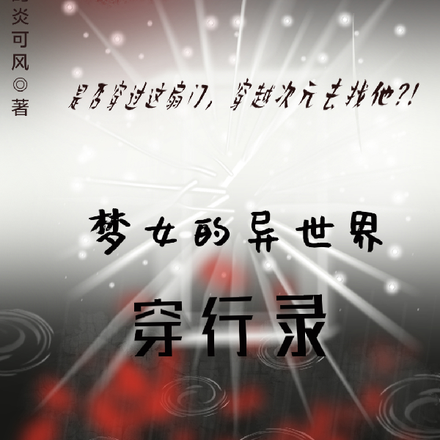 梦女的异世界穿行录