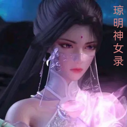 琼明神女录之变身绝色女修