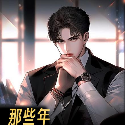 那些年，我们一起听过的歌