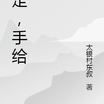 别走，手给我