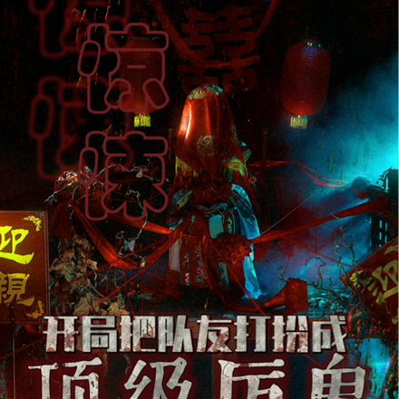 惊悚：开局把队友打扮成顶级厉鬼