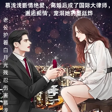 慕浅浅,要不要和我结个婚
