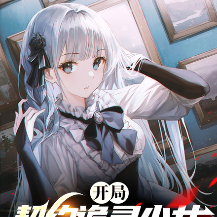 开局契约诡灵少女，校花人设崩了