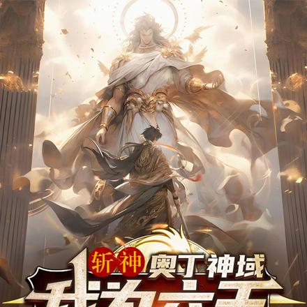 斩神:奥丁神域,我为六王代言人