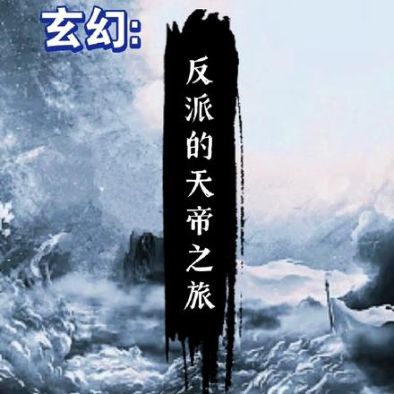 反派的天帝之旅