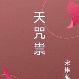 天咒祟