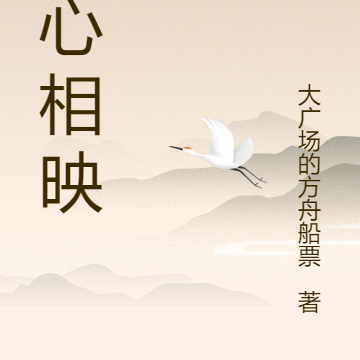琴心相映