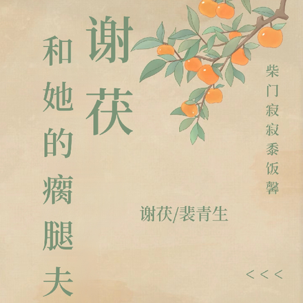 谢茯和她的瘸腿夫君